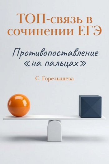 ТОП-связь в сочинении ЕГЭ: противопоставление «на пальцах»